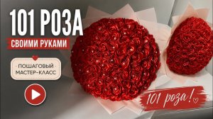101 РОЗА 🌹🌹🌹 своими руками из атласных лент