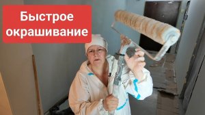Как быстро окрасить стены , совет старого маляра