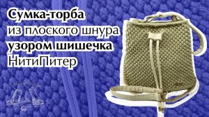 Видео урок сумка-торба из плоского шнура узором шишечка НитиПитер