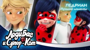 ЛЕДИ БАГ И СУПЕР-КОТ |  ЛЕДИ БАГ + ЭДРИАН | ТОП-10 лучших моментов |