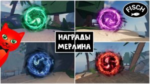 ВСЕ НАГРАДЫ МЕРЛИНА в игре ФИШ роблокс | Fisch roblox | Квесты с разноцветными телепорталами.