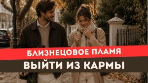 Как близнецовые пламена выходят из кармы