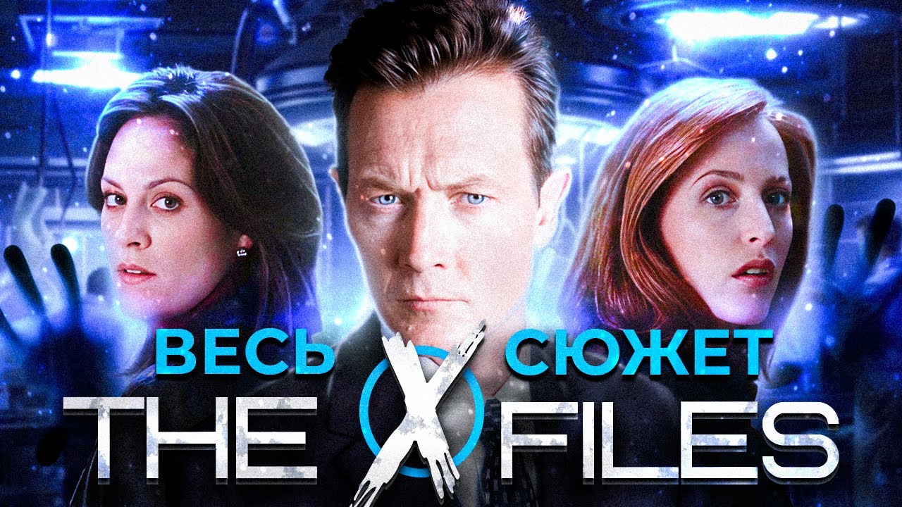 Секретные материалы | Главный сюжет сериала X-Files | Мифология сериала | 7, 8, 9 сезоны смотреть онлайн