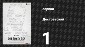 Достоевский 1 серия «Достоевский» (сериал, 2024)