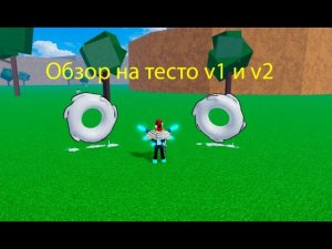 Обзор на тесто v1 и v2 в Blox Fruits