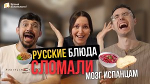 Что испанцы думают о нашей КУХНЕ?