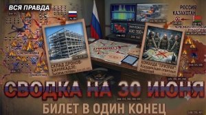 СВОДКА НА 30 ИЮНЯ, КАРТА СВО СЕГОДНЯ, ПОСЛЕДНИЕ НОВОСТИ , СВО НА УКРАИНЕ ВОИНА 2026 ЮРИЙ ПОДОЛЯКА