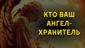 Кто ваш Ангел-Хранитель по дате рождения
