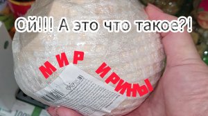 ОЙ!!! А ЭТО ЧТО ТАКОЕ?!