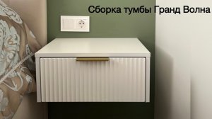Сборка подвесной тумбы Гранд Волна