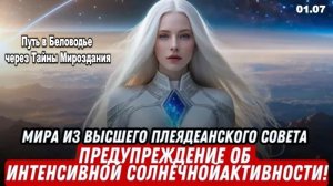 УСКОРЕННАЯ ТРАНСФОРМАЦИЯ ГАЙИ ПОД ВОЗДЕЙСТИЕМ СОЛНЕЧНОЙ АКТИВНОСТИ | Мира из Высшего совета Плеяд