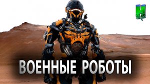 САМЫЕ СОВРЕМЕННЫЕ ВОЕННЫЕ РОБОТЫ В МИРЕ