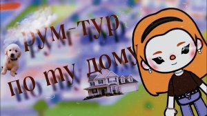 рум тур по моему дому🤯🏡///tocaboca///creamik_///