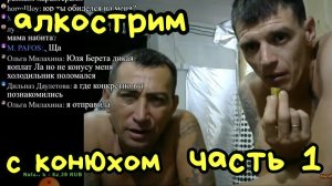 Виталик и Ангелина/ СКУЧНЫЙ АЛКОСТРИМ С КОНЮХОМ ЧАСТЬ 1