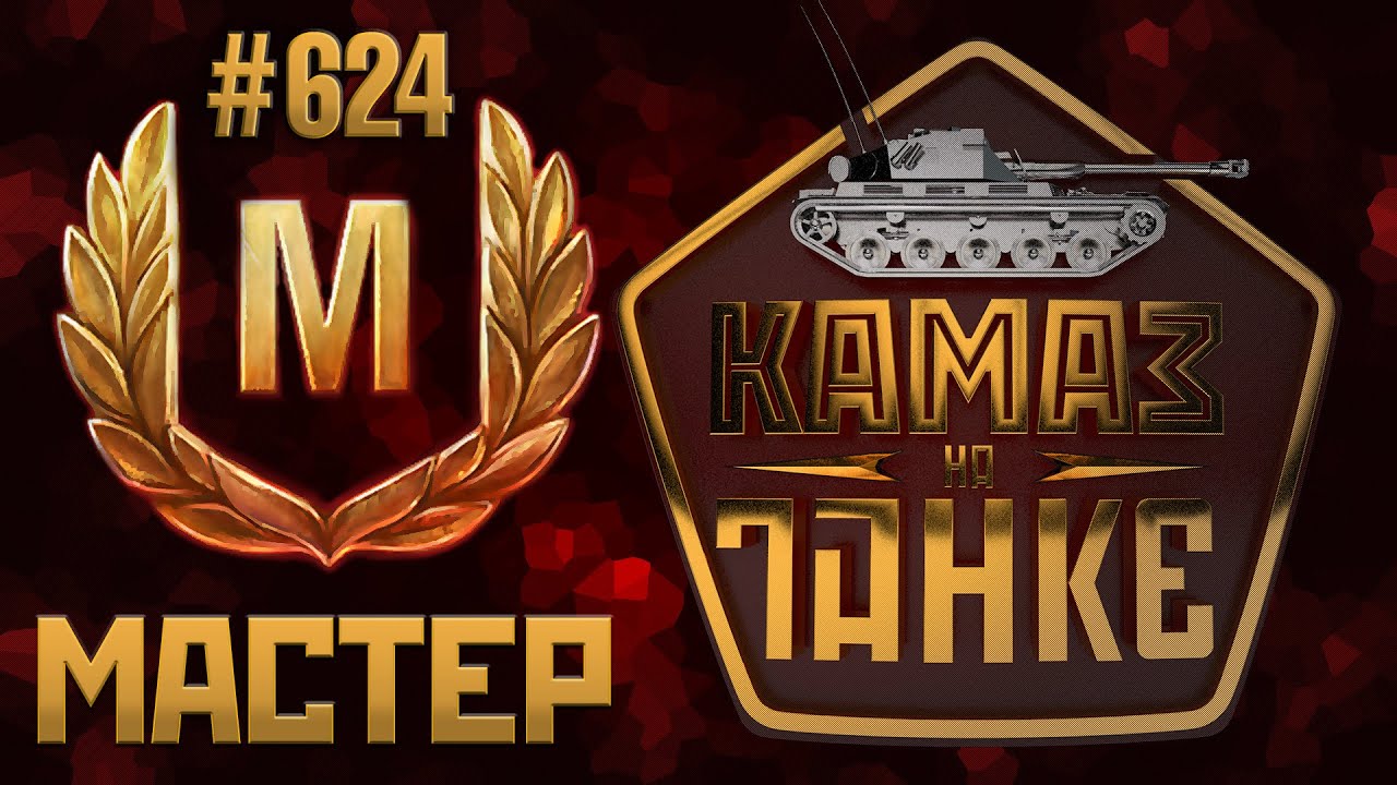 624-й МАСТЕР смотреть онлайн