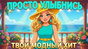 🔥НОВЫЙ ВИДЕОКЛИП! ПРОСТО УЛЫБНИСЬ! 💃ЭТО ТВОЙ МОДНЫЙ ХИТ! NatBut -Твой Стиль!