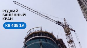 Башенный кран КБ-405-1А  / Վերամբարձ կռունկ ԿԲ-405-1Ա