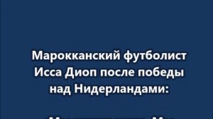 «Мы мусульмане. Мы находимся на этой земле лишь на короткое время. Всё связано с Аллахом и благодарн