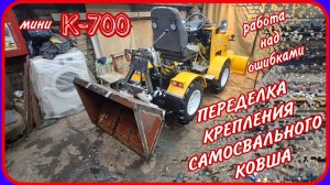 Самодельный минитрактор переломка. Переделываю крепления ковша к навеске.