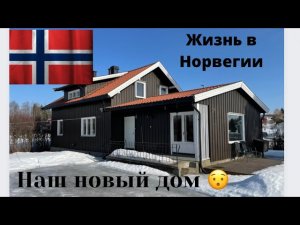 Жизнь в Норвегии. Новый дом!!!