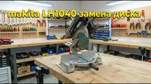 Makita LH1040 Замена диска и смазка шпинделя