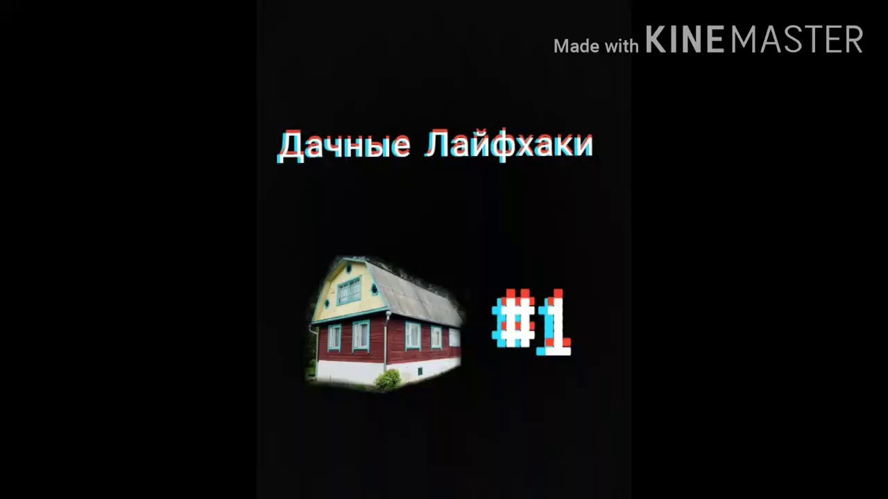Дачные Лайфхаки: Ремонт умывальника, ягоды и одежда. смотреть онлайн
