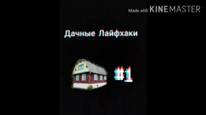 Дачные Лайфхаки: Ремонт умывальника, ягоды и одежда.