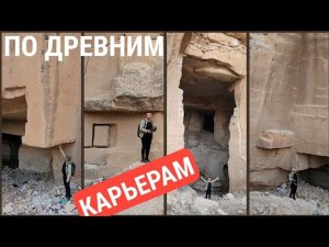 Это бывший ветхозаветный Эдем‼️ Огромные древние карьеры Месопотамии‼️ Часть 3