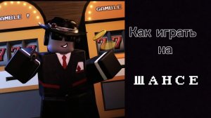 как играть на шансе?