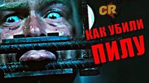 [Чак Ревью] - ПИЛА 9 - ХУДШИЙ ТРИЛЛЕР ГОДА [Кино-Разнос]
