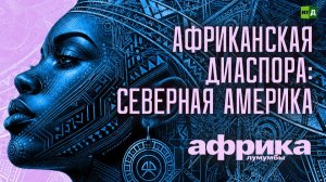 Африка Лумумбы. Африканская диаспора: Северная Америка
