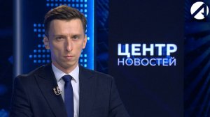 Центр новостей. Вечерний выпуск | 30 июня 2026