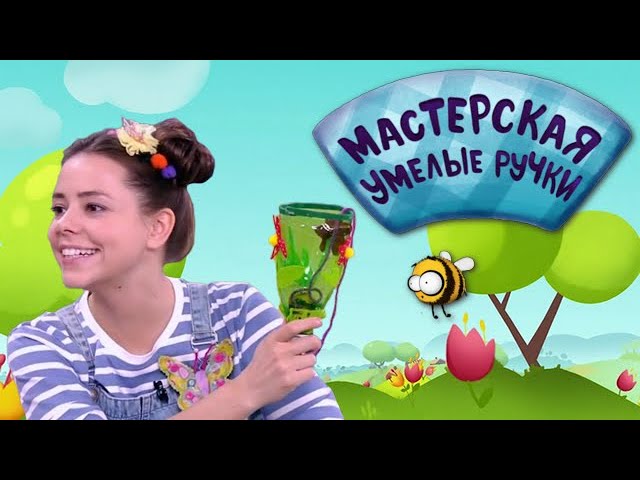 🐝 Мастерская УМЕЛЫЕ РУЧКИ | Бильбоке 🥤🔴 смотреть онлайн