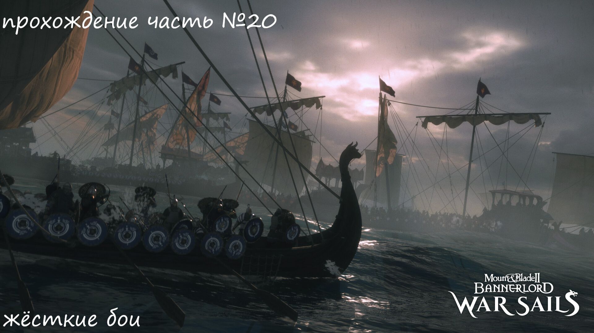 Прохождение Mount & Blade II Bannerlord war sails, на русском языке часть №20 смотреть онлайн