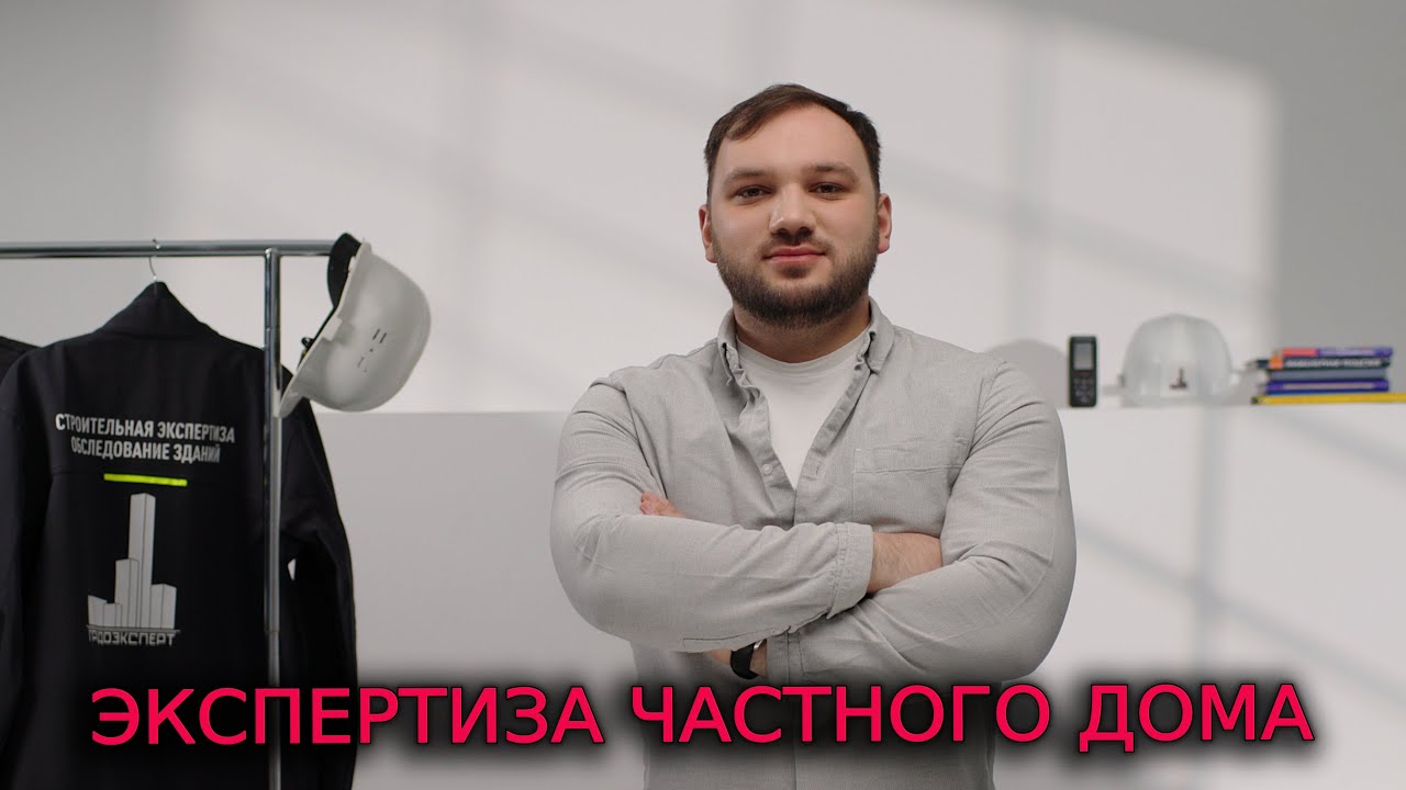 Экспертиза частного дома смотреть онлайн