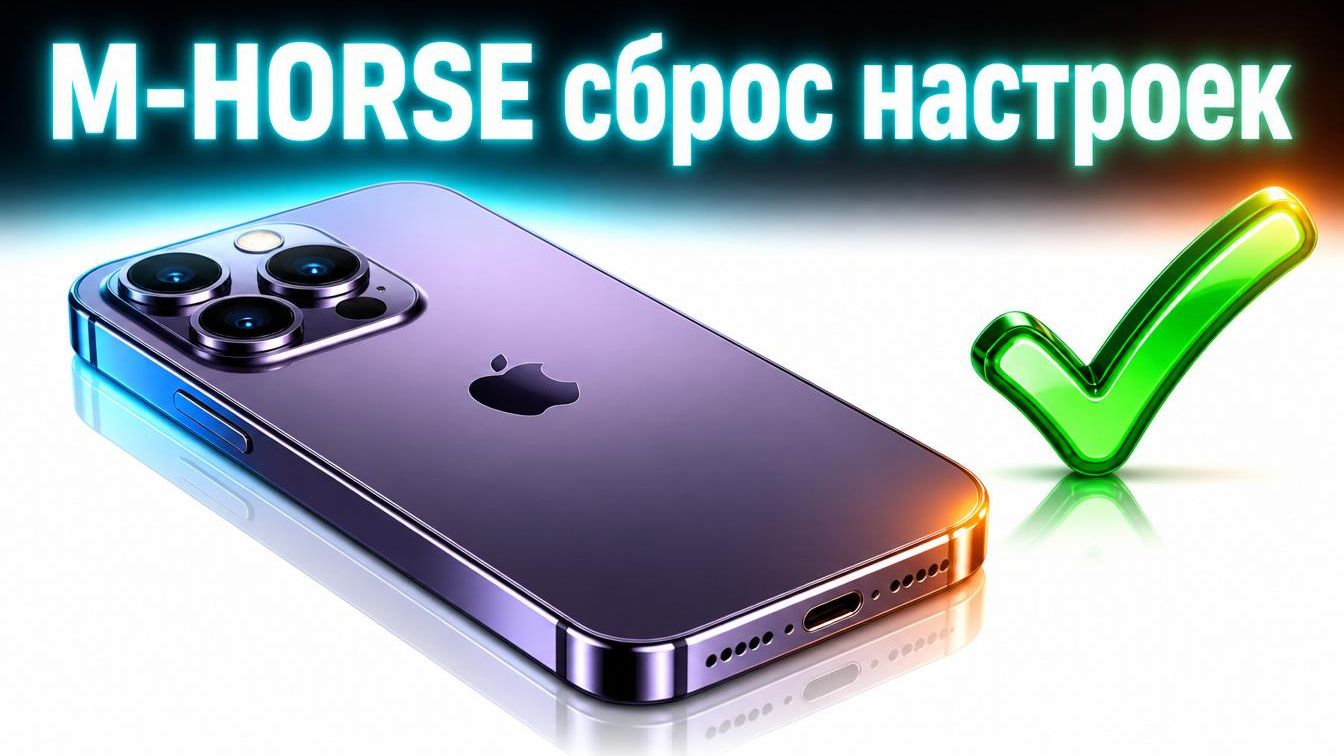 M-HORSE сброс настроек✅