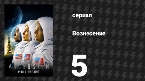 Вознесение 5 серия «Глава третья, часть 1» (сериал, 2014)