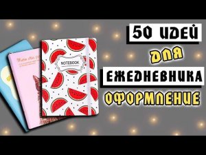 Мой Ежедневник: 50 страниц с идеями, оформление, развороты.
