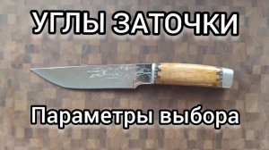Углы заточки ножа. Параметры выбора