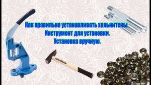 Как установить хольнитены.  Установка хольнитенов вручную в дома. Инструмент для установки фурнитуры