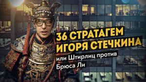 Как древний китайский трактат помогает выжить в информационных войнах современности. И. Стечкин