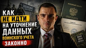Мобилизация. Уточнение данных воинского учета по новому в 2026г. Адвокат разъясняет (4k)