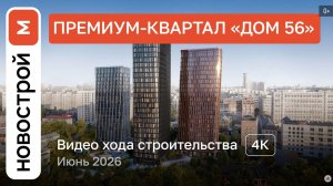 Обзор ЖК «Дом 56» / Ход строительства / июнь 2026 г.