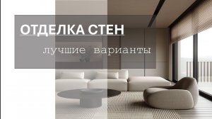 ОТДЕЛКА СТЕН обзор вариантов. ЛУЧШИЕ РЕШЕНИЯ. Как использовать в интерьере?