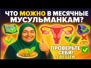 Что МОЖНО делать В МЕСЯЧНЫЕ Мусульманкам? ПРОВЕРЬТЕ СЕБЯ! #аллах #коран
