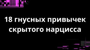 18 ГНУСНЫХ ПРИВЫЧЕК СКРЫТОГО НАРЦИССА