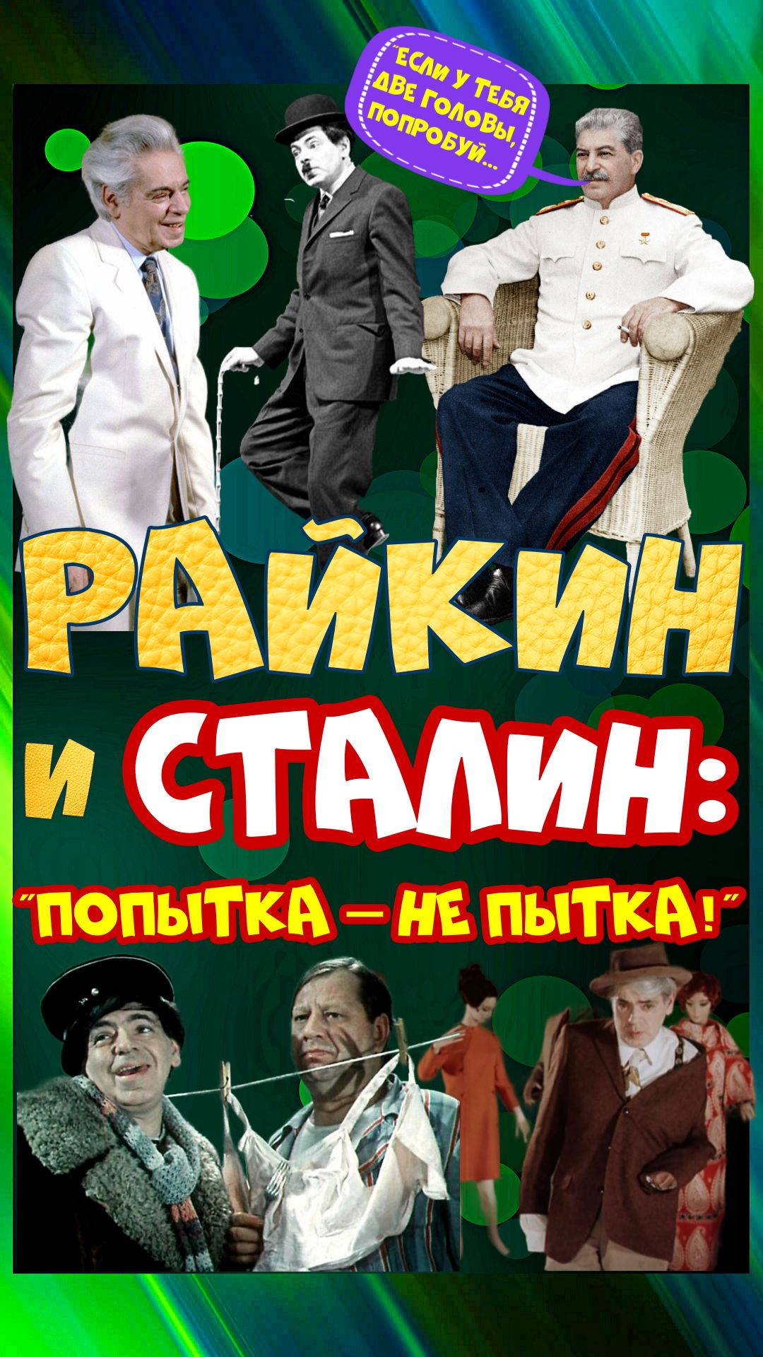 Что Райкин сказанул Сталину не по сценарию? Реакция вождя