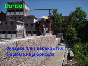 Укладка плит перекрытия