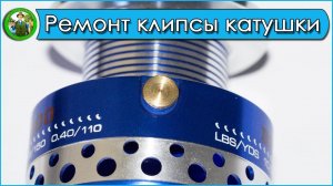 Ремонт клипсы на катушке