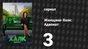 Женщина-Халк: Адвокат 3 серия «Народ против Эмиля Блонски» (сериал, 2022)